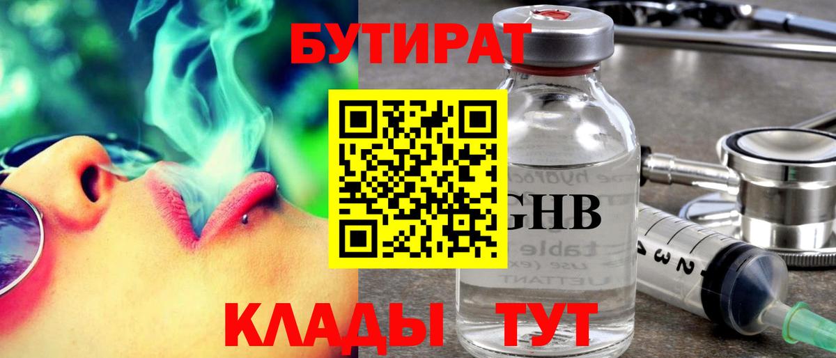 БУТИРАТ GHB  Вход с VPN  Гуково 